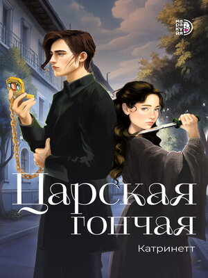 cover image of Царская гончая. Книга 1